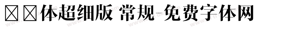 曦冉体超细版 常规字体转换